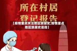 【疫情重点关注地区旅居史,疫情重点地区旅居史是指】