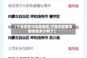 【宁德疫情中风险地区,宁德市疫情最新消息多少例了】