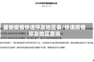 最新疫情快递停发地区表/快递疫情停发地区查询