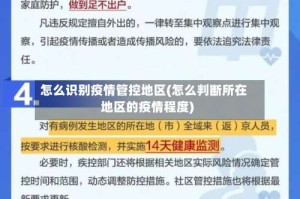 怎么识别疫情管控地区(怎么判断所在地区的疫情程度)