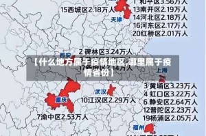 【什么地方属于疫情地区,哪里属于疫情省份】