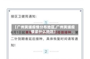【广州黄埔疫情分布地区,广州黄埔疫情是什么地区】