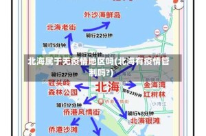 北海属于无疫情地区吗(北海有疫情管制吗?)