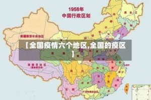 【全国疫情六个地区,全国的疫区】
