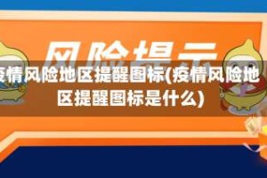 疫情风险地区提醒图标(疫情风险地区提醒图标是什么)