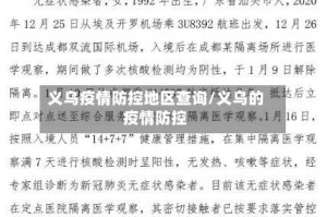 义乌疫情防控地区查询/义乌的疫情防控