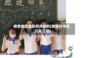 疫情地区是怎样开学的(疫情开学是几月几号)