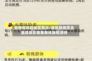 疫情低风险地区就诊/低风险地区去医院就诊需要做核酸检测吗