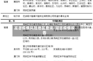 延吉疫情风险地区查询/延吉疫情报告