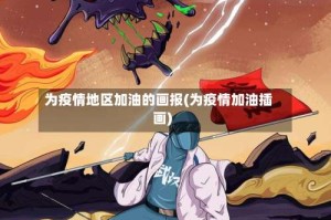 为疫情地区加油的画报(为疫情加油插画)