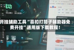 开挂辅助工具“喜扣打筒子辅助器免费开挂”通用版下载教程！