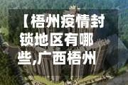 【梧州疫情封锁地区有哪些,广西梧州封城了吗?】