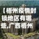 【梧州疫情封锁地区有哪些,广西梧州封城了吗?】