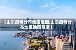 【山东疫情分布地区地图,山东疫情分布地区地图高清】