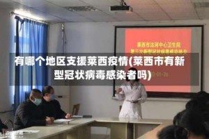 有哪个地区支援莱西疫情(莱西市有新型冠状病毒感染者吗)