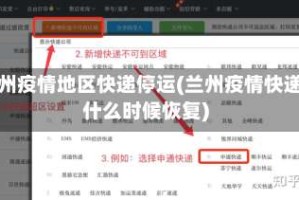 兰州疫情地区快递停运(兰州疫情快递什么时候恢复)