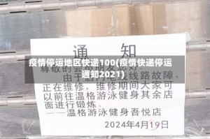 疫情停运地区快递100(疫情快递停运通知2021)