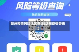 随州疫情风险地区查询(随州疫情等级)