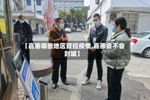 【嘉善哪些地区管控疫情,嘉善会不会封城】