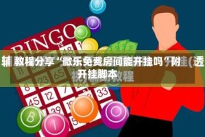 教程分享“微乐免费房间能开挂吗”附开挂脚本