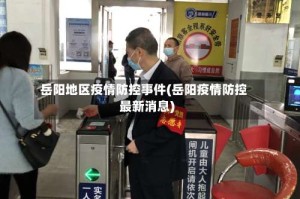 岳阳地区疫情防控事件(岳阳疫情防控最新消息)