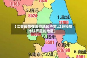 【江苏疫情在哪些地区严重,江苏疫情比较严重的地区】