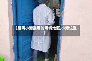 【距离小港最近的疫情地区,小港位置】