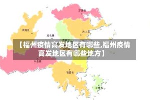 【福州疫情高发地区有哪些,福州疫情高发地区有哪些地方】