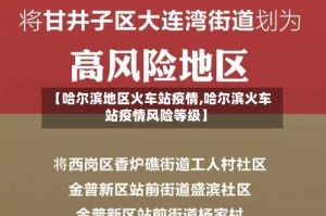 【哈尔滨地区火车站疫情,哈尔滨火车站疫情风险等级】