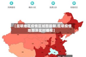 【昆明地区疫情区域图最新,昆明疫情地图及实时播报】