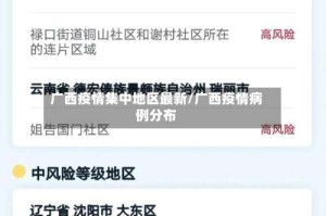广西疫情集中地区最新/广西疫情病例分布