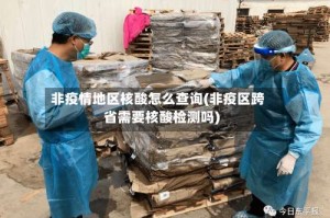 非疫情地区核酸怎么查询(非疫区跨省需要核酸检测吗)