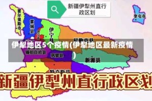 伊犁地区5个疫情(伊犁地区最新疫情)