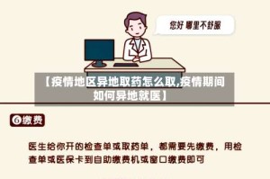 【疫情地区异地取药怎么取,疫情期间如何异地就医】