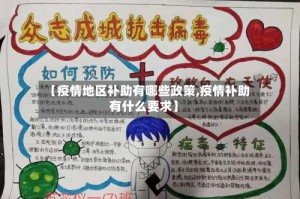 【疫情地区补助有哪些政策,疫情补助有什么要求】