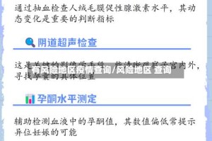 有风险地区疫情查询/风险地区 查询