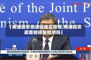 【南通回安徽途经地区疫情,南通回安徽要做核酸检测吗】