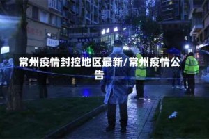 常州疫情封控地区最新/常州疫情公告