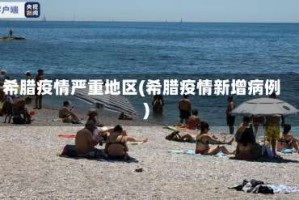 希腊疫情严重地区(希腊疫情新增病例)