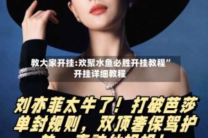 教大家开挂:欢聚水鱼必胜开挂教程”开挂详细教程