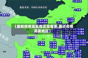 【最新疫情高发地区是哪里,最近疫情高发地区】