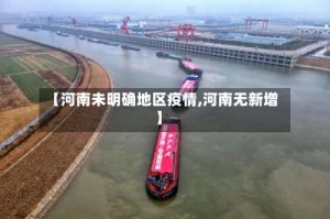 【河南未明确地区疫情,河南无新增】