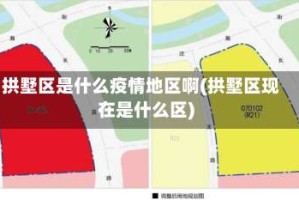 拱墅区是什么疫情地区啊(拱墅区现在是什么区)