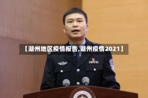 【湖州地区疫情报告,湖州疫情2021】