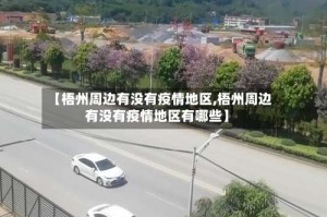 【梧州周边有没有疫情地区,梧州周边有没有疫情地区有哪些】