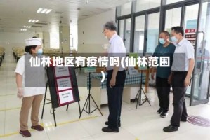 仙林地区有疫情吗(仙林范围)