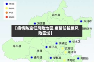 【疫情防空低风险地区,疫情防控低风险区域】