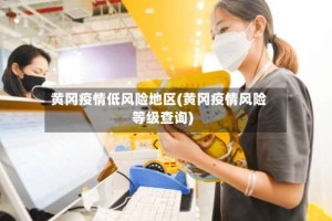 黄冈疫情低风险地区(黄冈疫情风险等级查询)