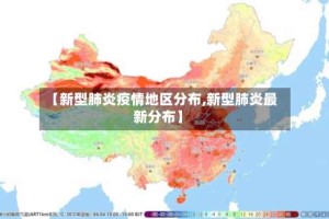 【新型肺炎疫情地区分布,新型肺炎最新分布】