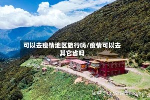 可以去疫情地区旅行吗/疫情可以去其它省吗
